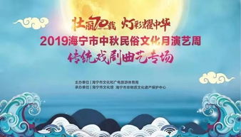 2019海宁市中秋民俗文化月演艺周活动今晚开启