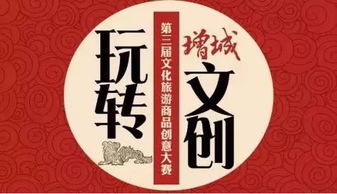 大赛 增城有礼 2019第三届文化旅游商品创意设计大赛 截止2019年8月20日